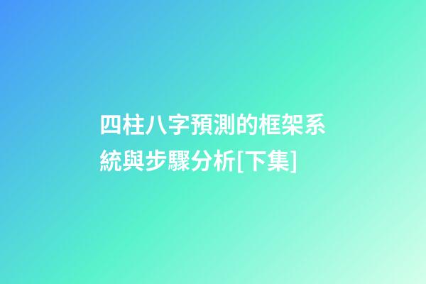 四柱八字預測的框架系統與步驟分析[下集]